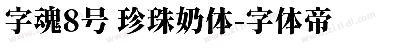 字魂8号 珍珠奶体字体转换